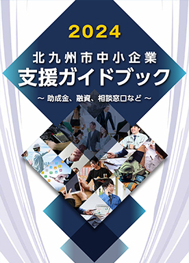 北九州市中小企業支援ガイドブック
