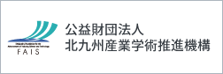 公益財団法人北九州産業学術推進機構