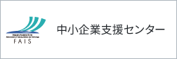 公益財団法人北九州産業学術推進機構 中小企業支援センター