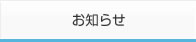 お知らせ