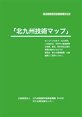 北九州技術マップ