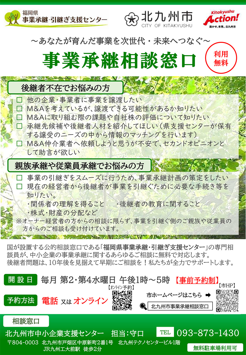 R7_事業承継専門相談窓口_チラシ(R7.4.1)_.jpg