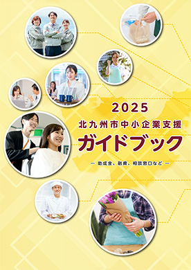 北九州市中小企業支援ガイドブック