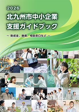 北九州市中小企業支援ガイドブック