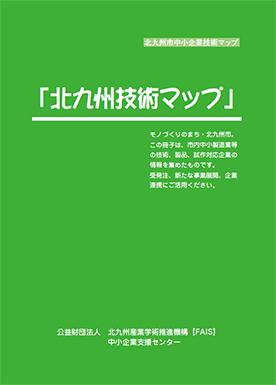 北九州技術マップ